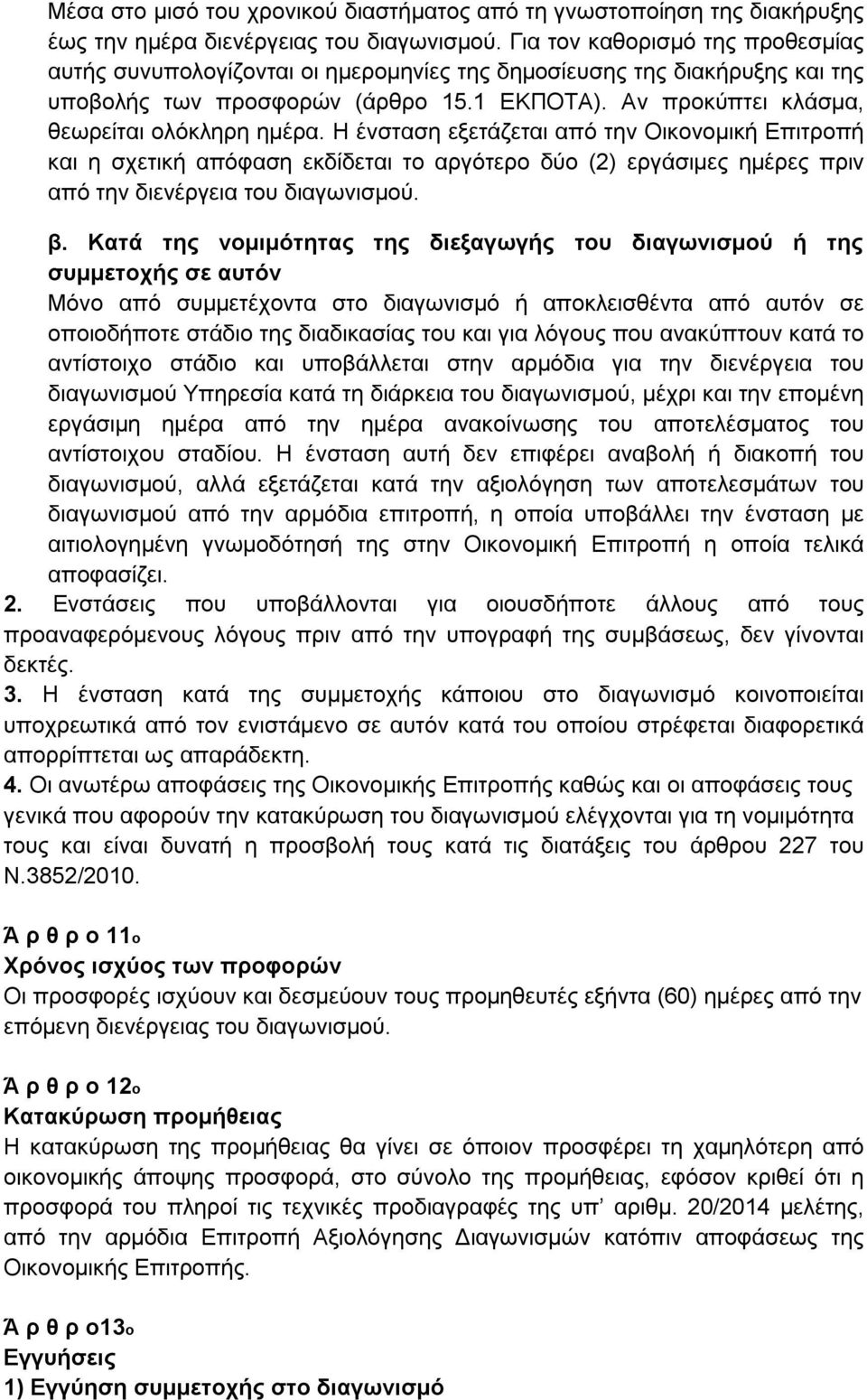 Η ένσταση εξετάζεται από την Οικονομική Επιτροπή και η σχετική απόφαση εκδίδεται το αργότερο δύο (2) εργάσιμες ημέρες πριν από την διενέργεια του διαγωνισμού. β.