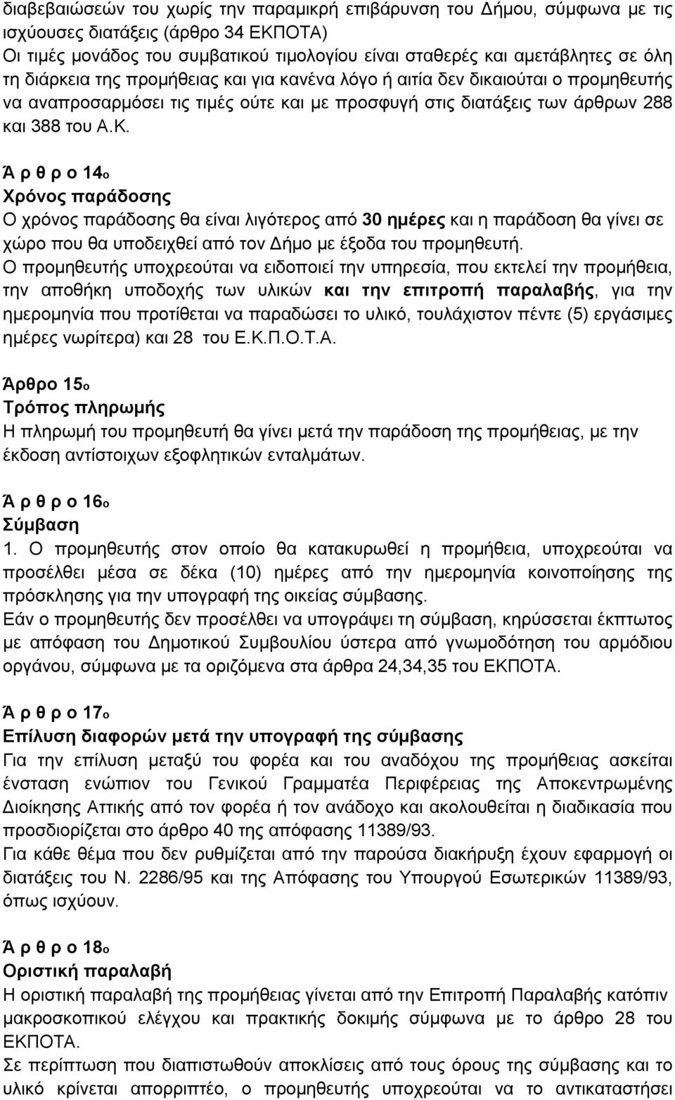 Ά ρ θ ρ ο 14ο Χρόνος παράδοσης Ο χρόνος παράδοσης θα είναι λιγότερος από 30 ημέρες και η παράδοση θα γίνει σε χώρο που θα υποδειχθεί από τον Δήμο με έξοδα του προμηθευτή.