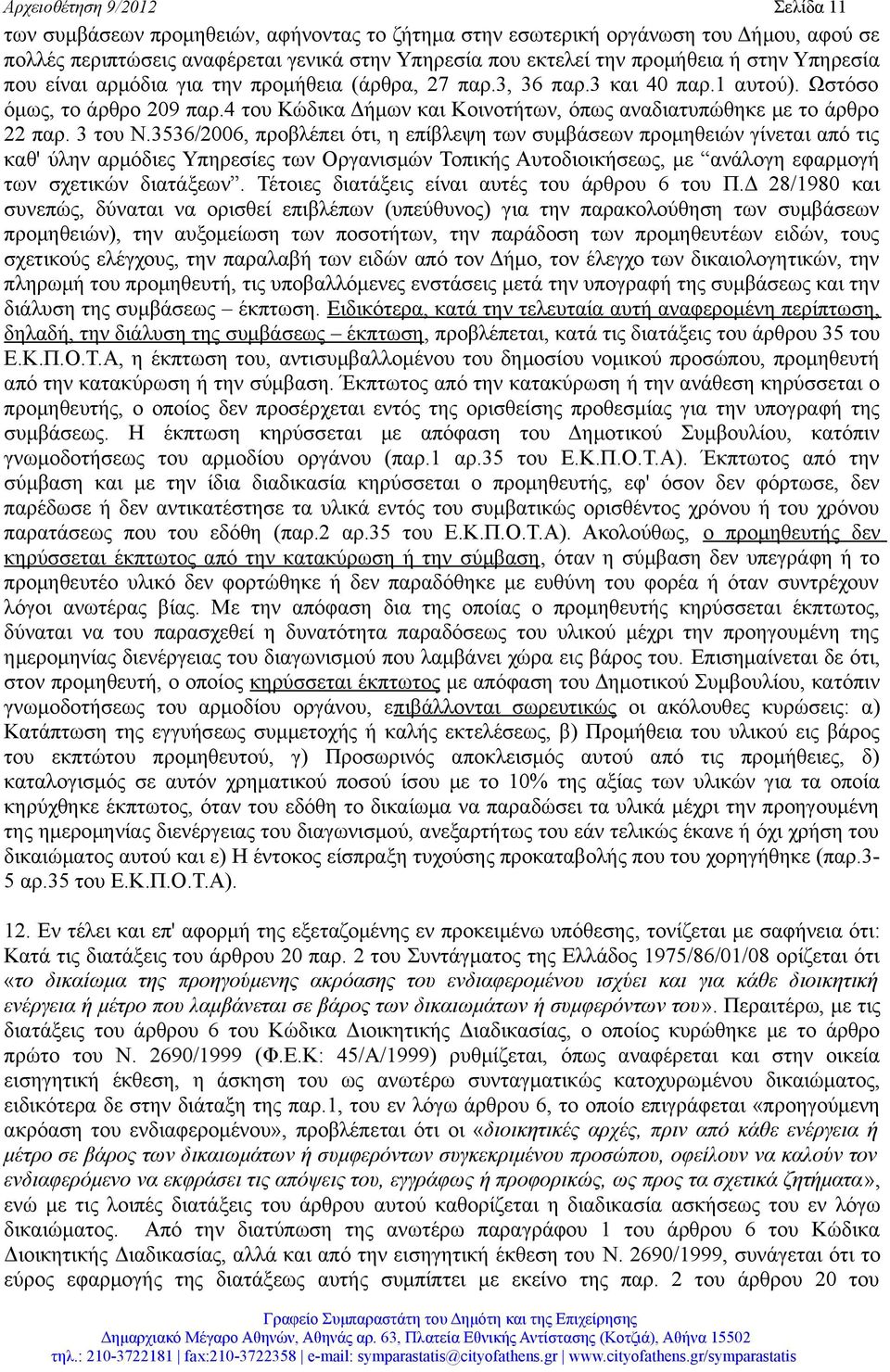 4 του Κώδικα Δήμων και Κοινοτήτων, όπως αναδιατυπώθηκε με το άρθρο 22 παρ. 3 του Ν.