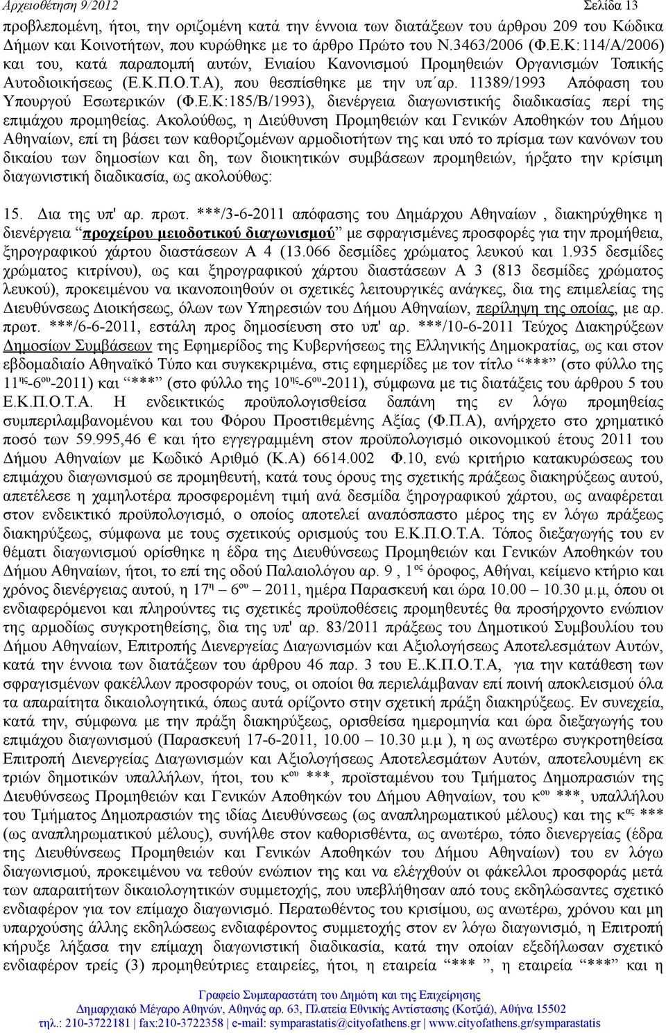 Ε.Κ:185/Β/1993), διενέργεια διαγωνιστικής διαδικασίας περί της επιμάχου προμηθείας.