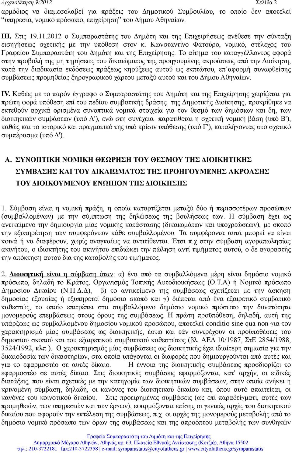 Κωνσταντίνο Φατούρο, νομικό, στέλεχος του Γραφείου Συμπαραστάτη του Δημότη και της Επιχείρησης.