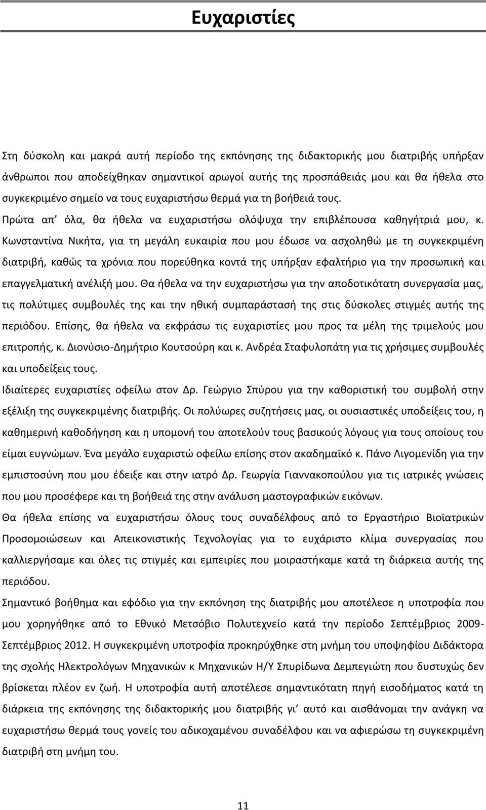 Κωνσταντίνα Νικήτα, για τη μεγάλη ευκαιρία που μου έδωσε να ασχοληθώ με τη συγκεκριμένη διατριβή, καθώς τα χρόνια που πορεύθηκα κοντά της υπήρξαν εφαλτήριο για την προσωπική και επαγγελματική ανέλιξή