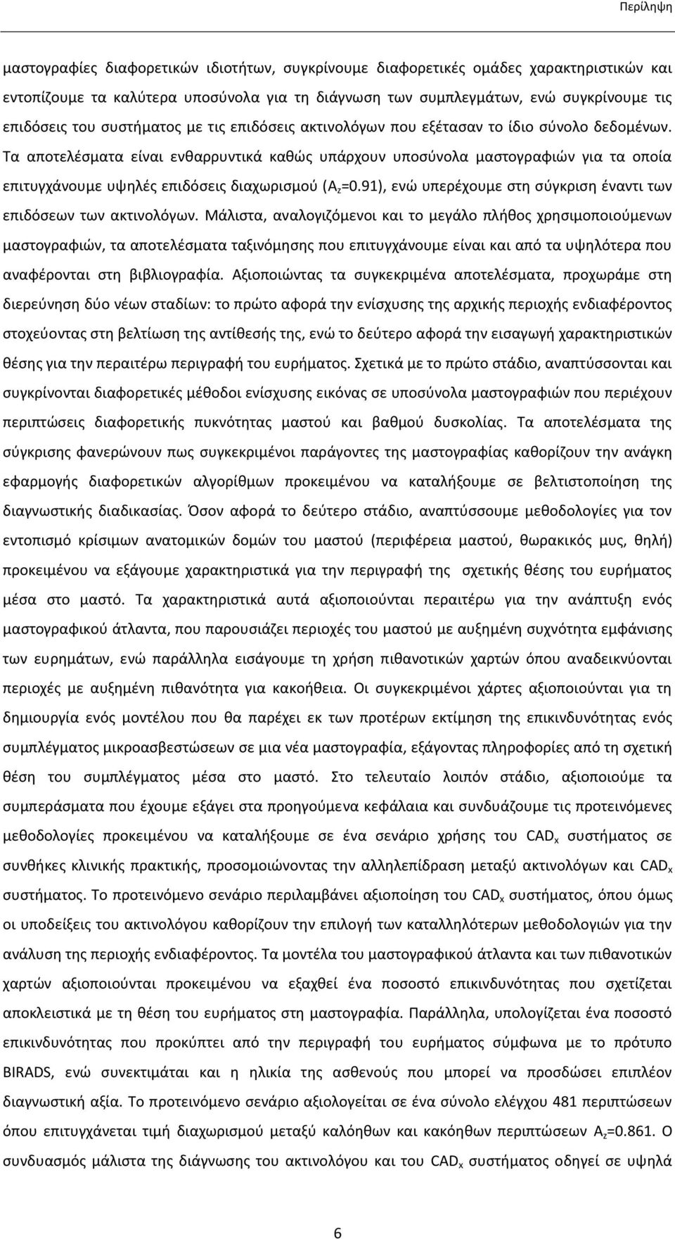 Τα αποτελέσματα είναι ενθαρρυντικά καθώς υπάρχουν υποσύνολα μαστογραφιών για τα οποία επιτυγχάνουμε υψηλές επιδόσεις διαχωρισμού (A z =0.