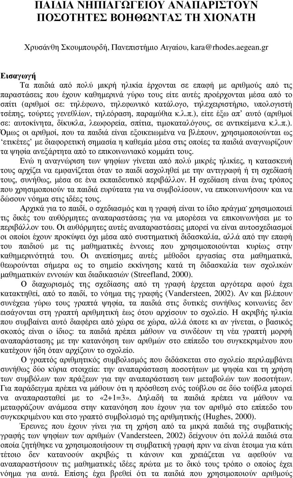 κατάλογο, τηλεχειριστήριο, υπολογιστή τσέπης, τούρτες γενεθλίων, τηλεόραση, παραµύθια κ.λ.π.),