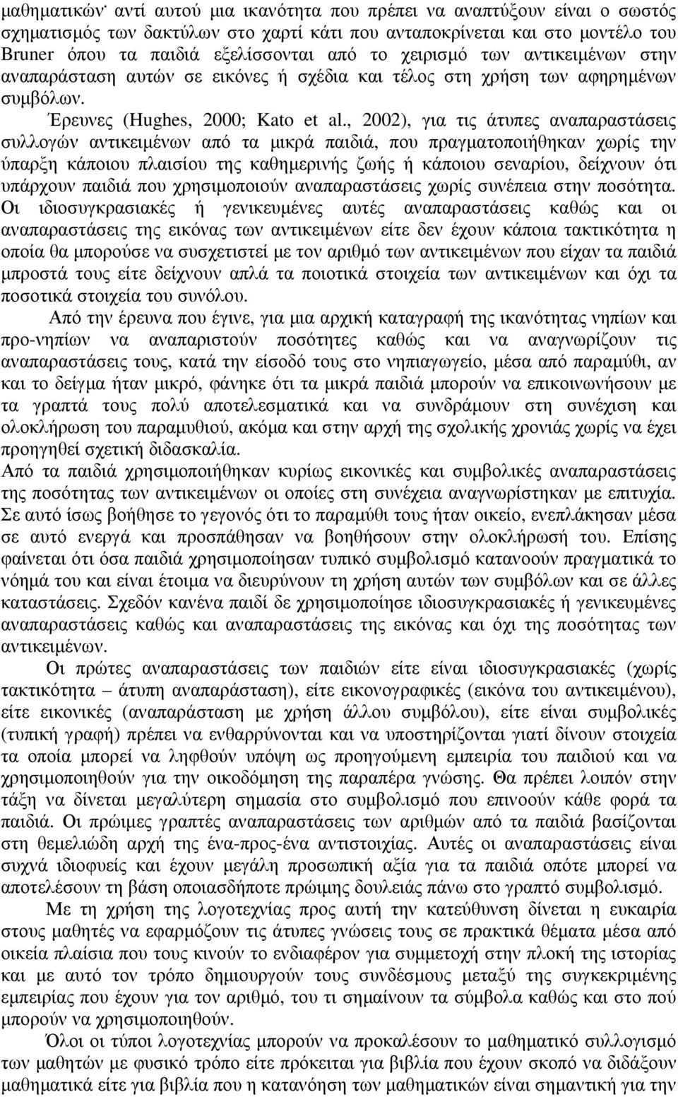 αντικειµένων στην αναπαράσταση αυτών σε εικόνες ή σχέδια και τέλος στη χρήση των αφηρηµένων συµβόλων. Έρευνες (Hughes, 2000; Kato et al.