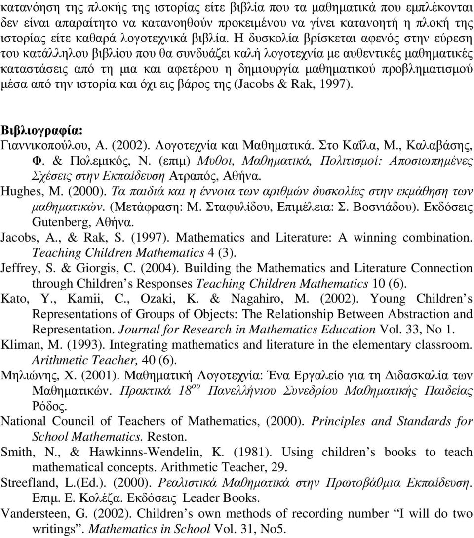 µέσα από την ιστορία και όχι εις βάρος της (Jacobs & Rak, 1997). Βιβλιογραφία: Γιαννικοπούλου, Α. (2002). Λογοτεχνία και Μαθηµατικά. Στο Καΐλα, Μ., Καλαβάσης, Φ. & Πολεµικός, Ν.