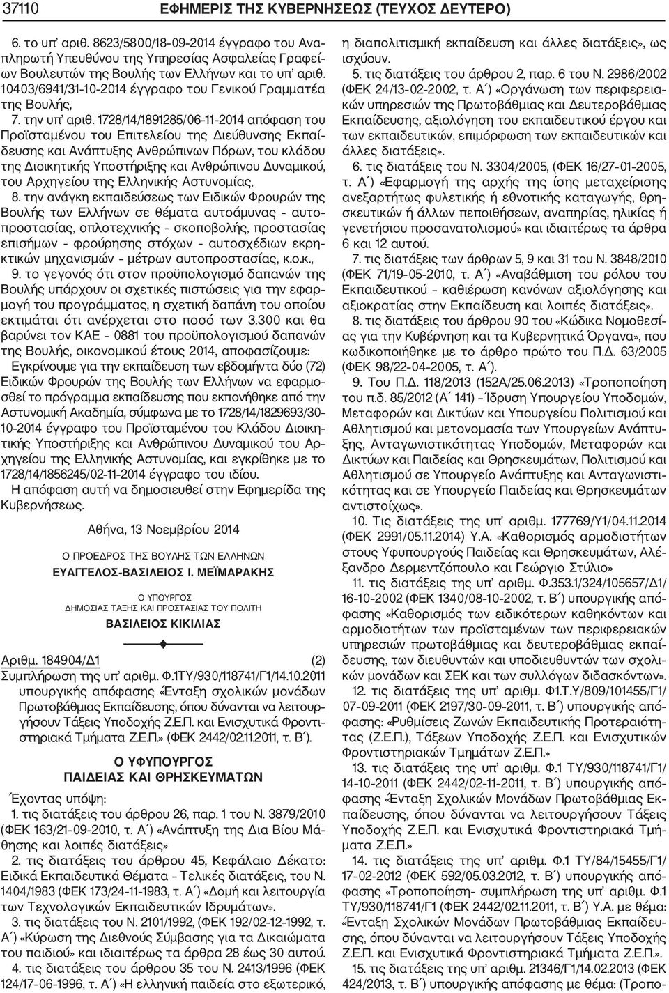 1728/14/1891285/06 11 2014 απόφαση του Προϊσταμένου του Επιτελείου της Διεύθυνσης Εκπαί δευσης και Ανάπτυξης Ανθρώπινων Πόρων, του κλάδου της Διοικητικής Υποστήριξης και Ανθρώπινου Δυναμικού, του