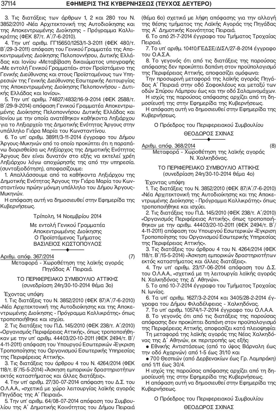 Β /29 3 2011) απόφαση του Γενικού Γραμματέα της Απο κεντρωμένης Διοίκησης Πελοποννήσου, Δυτικής Ελλά δας και Ιονίου «Μεταβίβαση δικαιώματος υπογραφής «Με εντολή Γενικού Γραμματέα» στον Προϊστάμενο