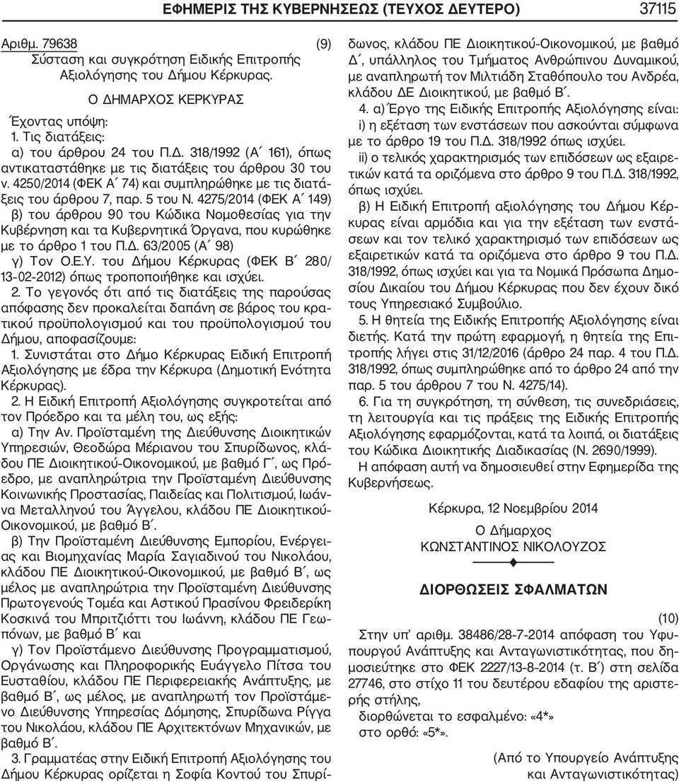 4275/2014 (ΦΕΚ Α 149) β) του άρθρου 90 του Κώδικα Νομοθεσίας για την Κυβέρνηση και τα Κυβερνητικά Όργανα, που κυρώθηκε με το άρθρο 1 του Π.Δ. 63/2005 (Α 98) γ) Τον O.E.Υ.
