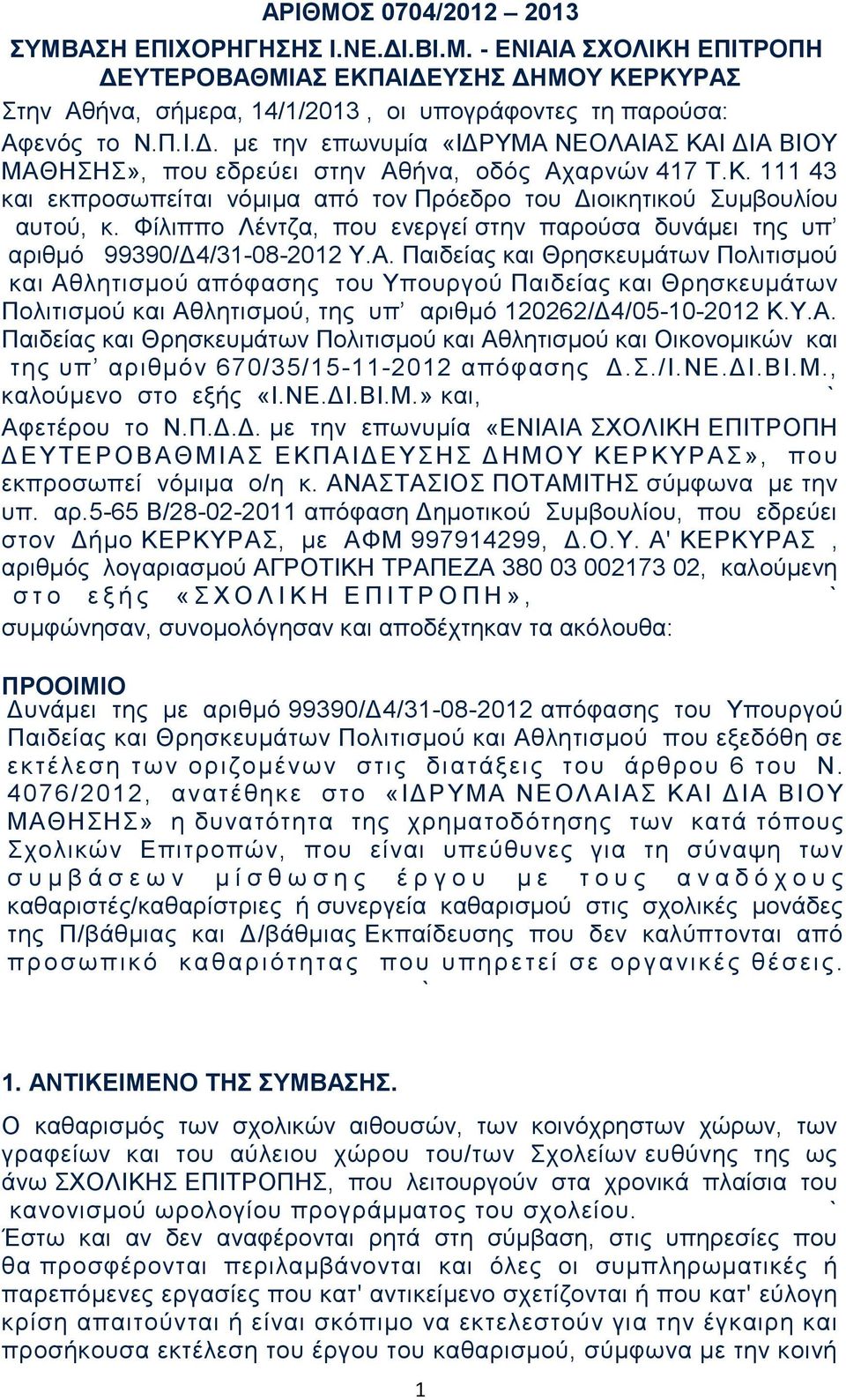 Παιδείας και Θρησκευμάτων Πολιτισμού και Αθλητισμού απόφασης του Υπουργού Παιδείας και Θρησκευμάτων Πολιτισμού και Αθλητισμού, της υπ αριθμό 120262/Δ4/05-10-2012 Κ.Υ.Α. Παιδείας και Θρησκευμάτων Πολιτισμού και Αθλητισμού και Οικονομικών και της υπ αριθμόν 670/35/15-11-2012 απόφασης Δ.