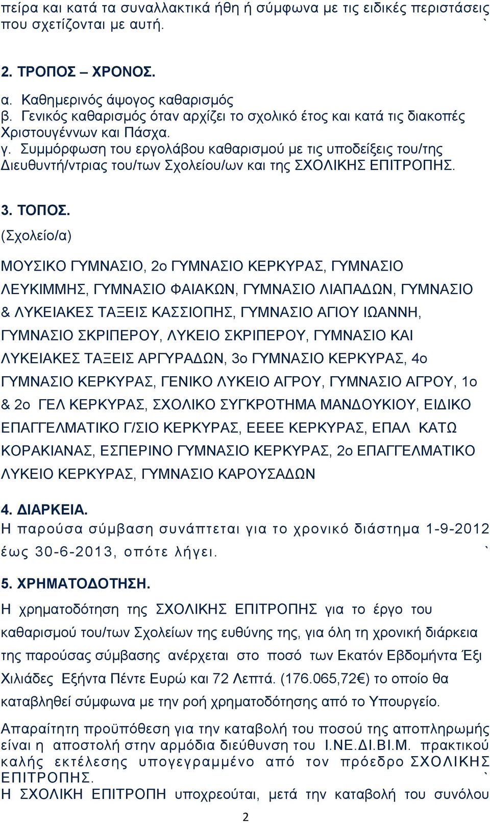 Συμμόρφωση του εργολάβου καθαρισμού με τις υποδείξεις του/της Διευθυντή/ντριας του/των Σχολείου/ων και της ΣΧΟΛΙΚΗΣ ΕΠΙΤΡΟΠΗΣ. 3. ΤΟΠΟΣ.