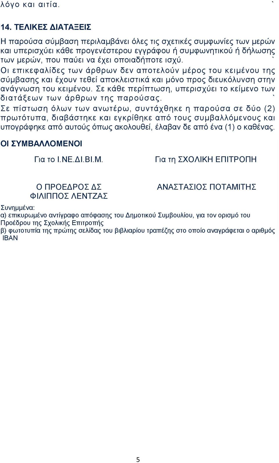 ισχύ. Οι επικεφαλίδες των άρθρων δεν αποτελούν μέρος του κειμένου της σύμβασης και έχουν τεθεί αποκλειστικά και μόνο προς διευκόλυνση στην ανάγνωση του κειμένου.