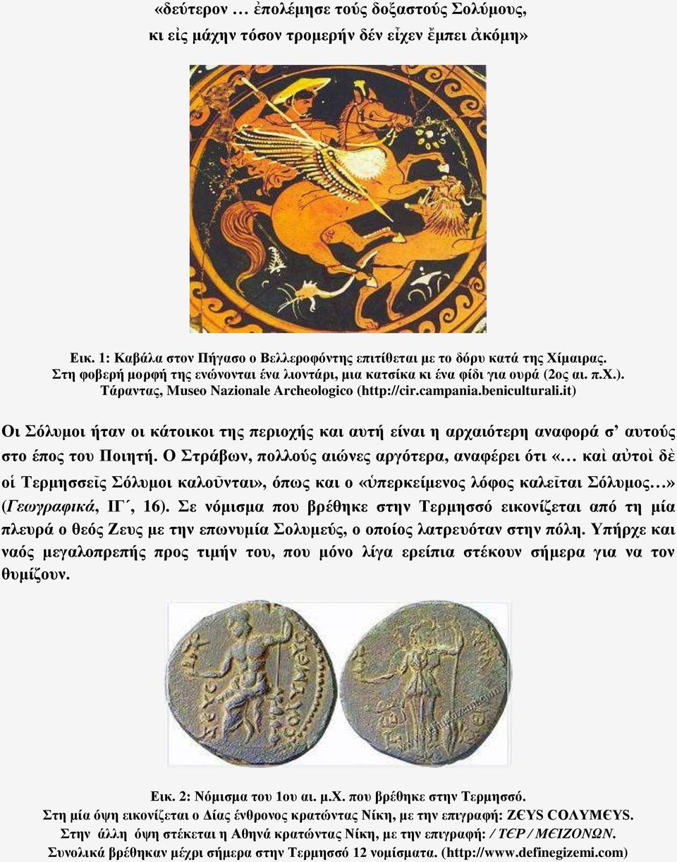 it) Οι Σόλυμοι ήταν οι κάτοικοι της περιοχής και αυτή είναι η αρχαιότερη αναφορά σ αυτούς στο έπος του Ποιητή.