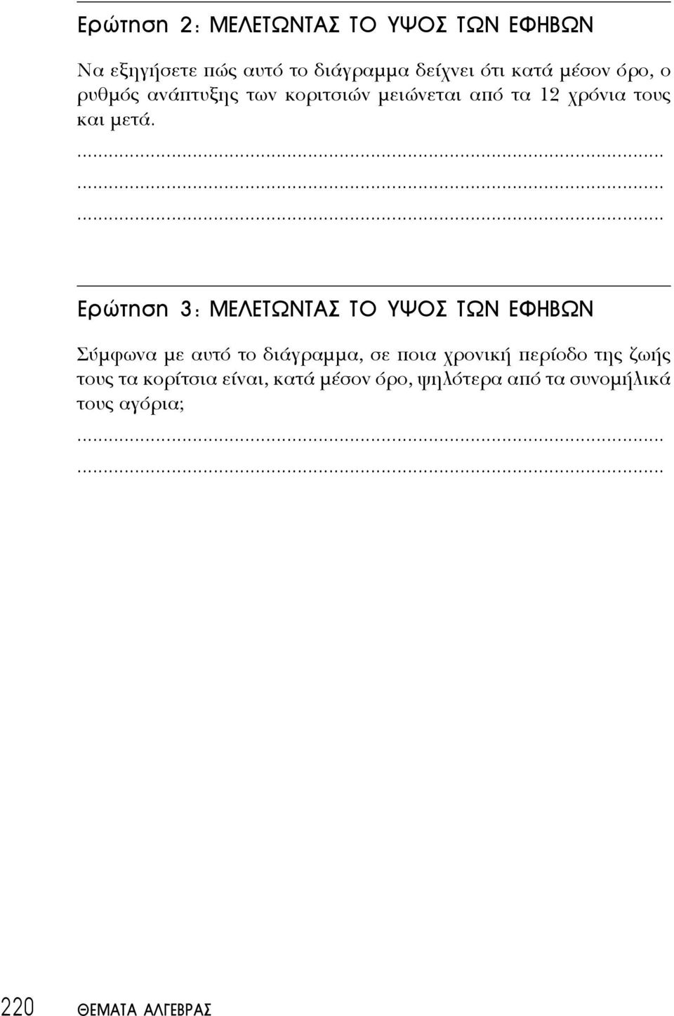 Ερώτηση 3: ΜΕΛΕΤΩΝΤΑΣ ΤΟ ΥΨΟΣ ΤΩΝ ΕΦΗΒΩΝ Σύμφωνα με αυτό το διάγραμμα, σε ποια χρονική περίοδο