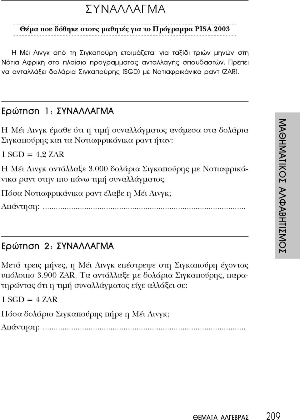 Ερώτηση 1: ΣΥΝΑΛΛΑΓΜΑ Η Μέι Λινγκ έμαθε ότι η τιμή συναλλάγματος ανάμεσα στα δολάρια Σιγκαπούρης και τα Νοτιαφρικάνικα ραντ ήταν: 1 SGD = 4,2 ZAR Η Μέι Λινγκ αντάλλαξε 3.