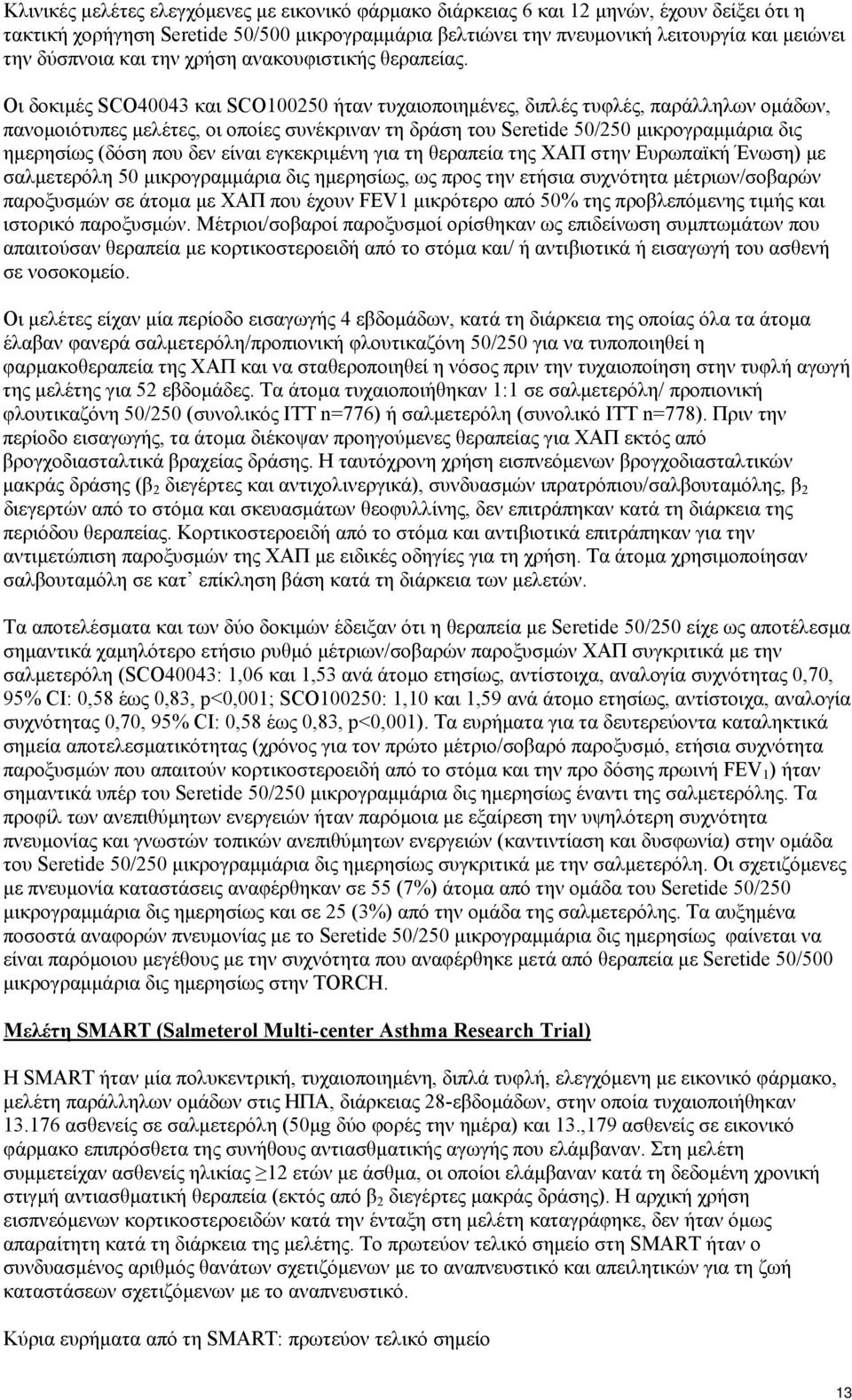 Οι δοκιμές SCO40043 και SCO100250 ήταν τυχαιοποιημένες, διπλές τυφλές, παράλληλων ομάδων, πανομοιότυπες μελέτες, οι οποίες συνέκριναν τη δράση του Seretide 50/250 μικρογραμμάρια δις ημερησίως (δόση