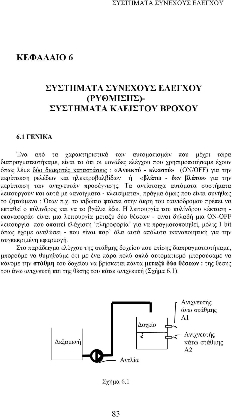 κλειστό» (ΟΝ/ΟFF) για την περίπτωση ρελέδων και ηλεκτροβαλβίδων ή «βλέπω - δεν βλέπω» για την περίπτωση των ανιχνευτών προσέγγισης.