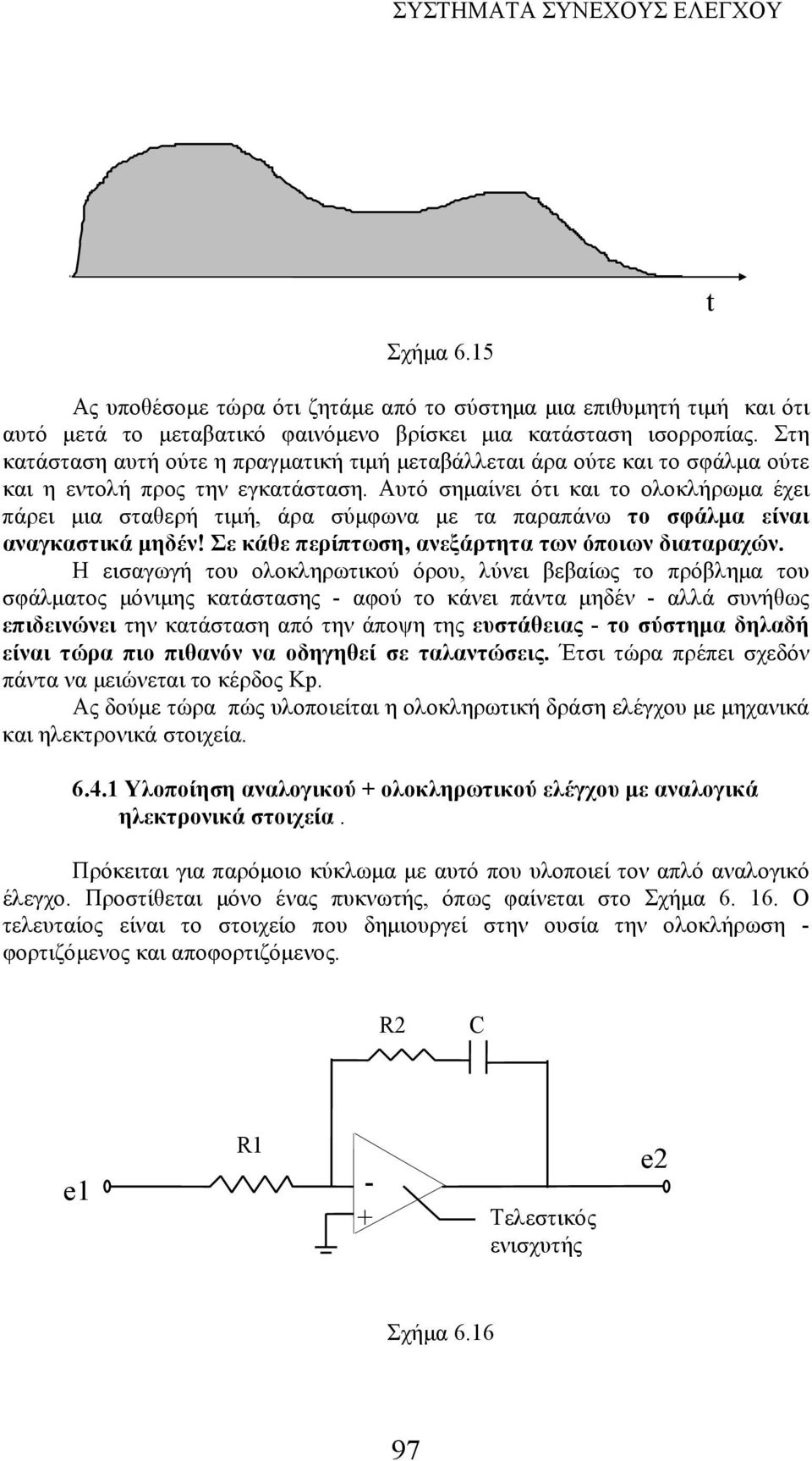 Αυτό σημαίνει ότι και το ολοκλήρωμα έχει πάρει μια σταθερή τιμή, άρα σύμφωνα με τα παραπάνω το σφάλμα είναι αναγκαστικά μηδέν! Σε κάθε περίπτωση, ανεξάρτητα των όποιων διαταραχών.