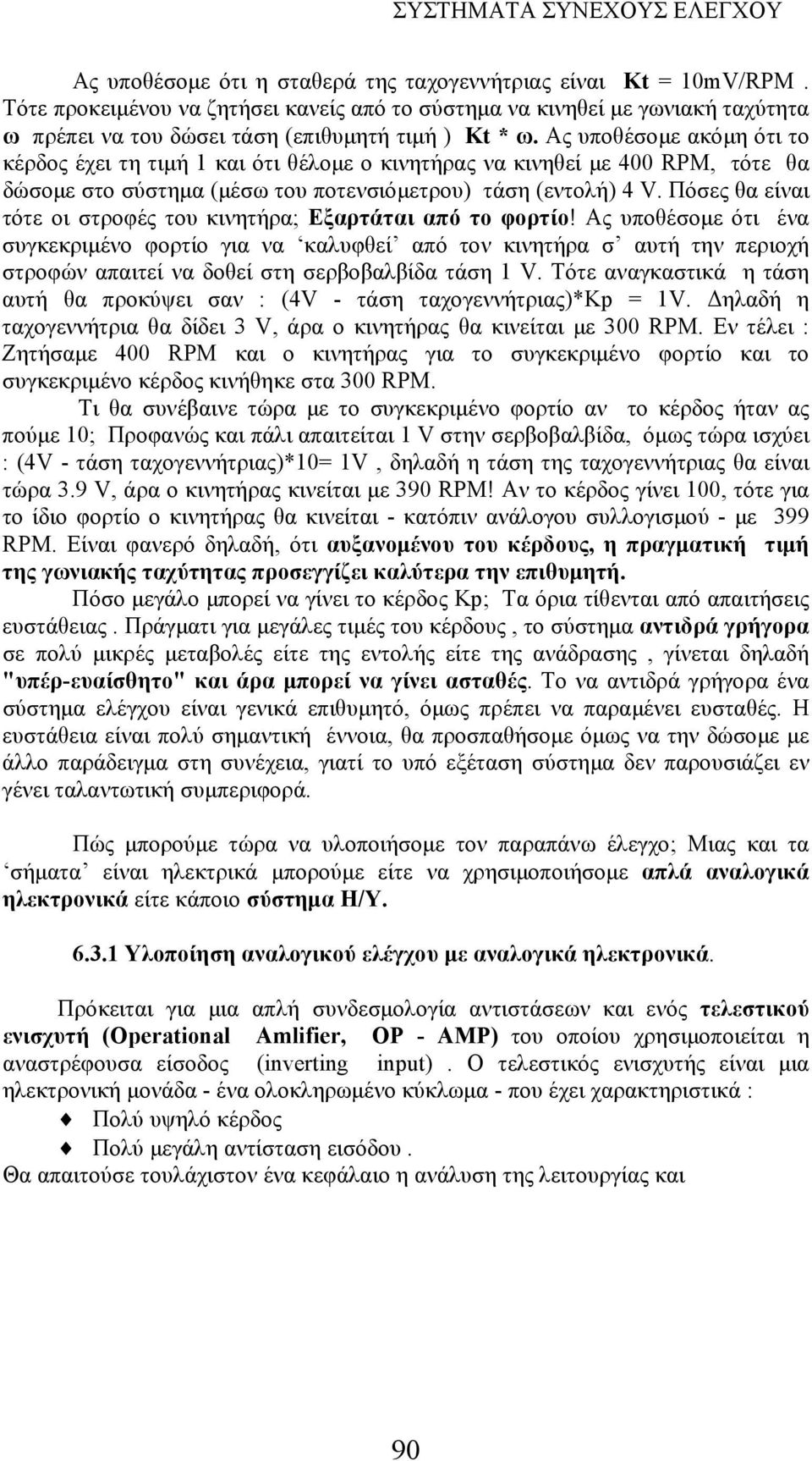 Πόσες θα είναι τότε οι στροφές του κινητήρα; Εξαρτάται από το φορτίο!