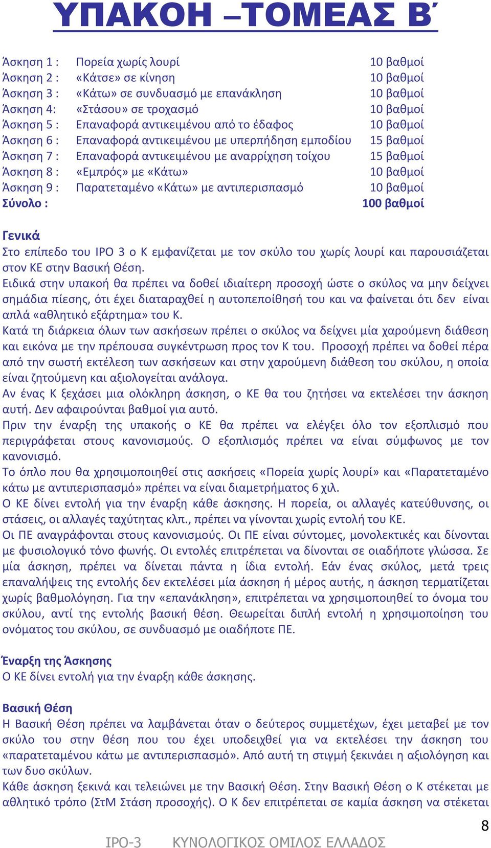 «Εμπρός» με «Κάτω» 10 βαθμοί Άσκηση 9 : Παρατεταμένο «Κάτω» με αντιπερισπασμό 10 βαθμοί Σύνολο : 100 βαθμοί Γενικά Στο επίπεδο του IPO 3 ο Κ εμφανίζεται με τον σκύλο του χωρίς λουρί και παρουσιάζεται