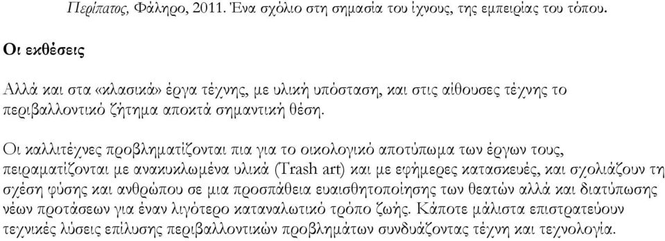 Οι καλλιτέχνες προβληματίζονται πια για το οικολογικό αποτύπωμα των έργων τους, πειραματίζονται με ανακυκλωμένα υλικά (Trash art) και με εφήμερες κατασκευές, και