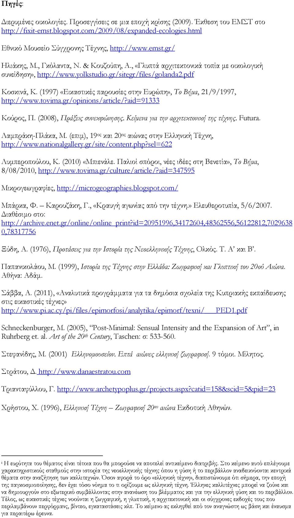 (1997) «Εικαστικές παρουσίες στην Ευρώπη», Το Βήμα, 21/9/1997, http://www.tovima.gr/opinions/article/?aid=91333 Κούρος, Π. (2008), Πράξεις συνεκφώνησης. Κείμενα για την αρχιτεκτονική της τέχνης.