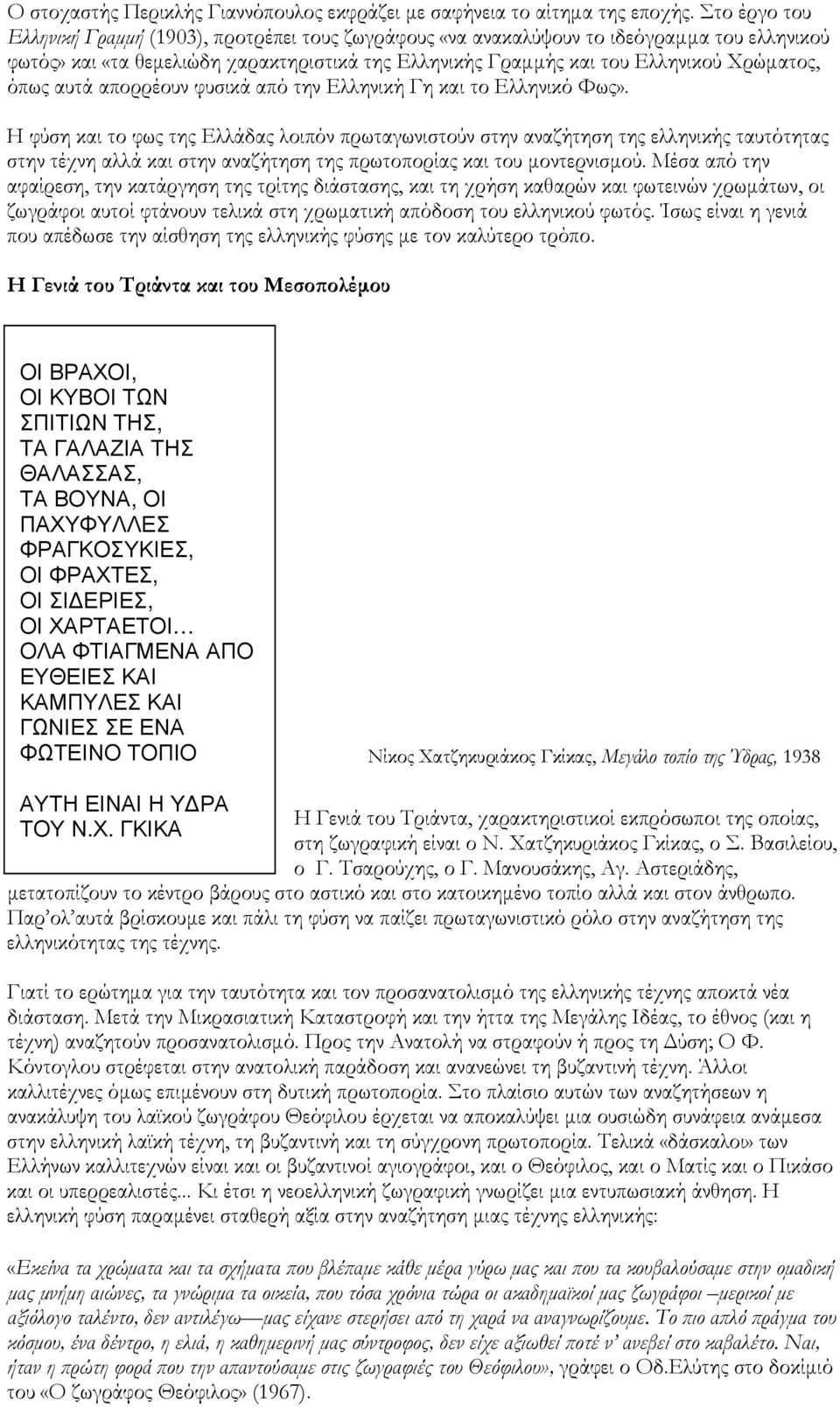 όπως αυτά απορρέουν φυσικά από την Ελληνική Γη και το Ελληνικό Φως».