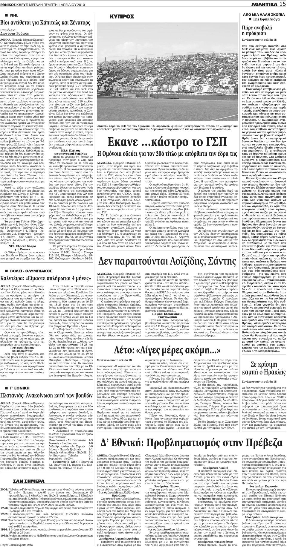 Το γκολ του Αλεξ Κοβάλεφ 18 πριν το τέλος της παράτασης στην αναμέτρηση της Ουάσιγκτον, έγειρε την πλάστιγγα υπέρ της Οτάβα που με το 5-4 επί των Κάπιταλς έφτασε τις πέντε σερί νίκες και όπως