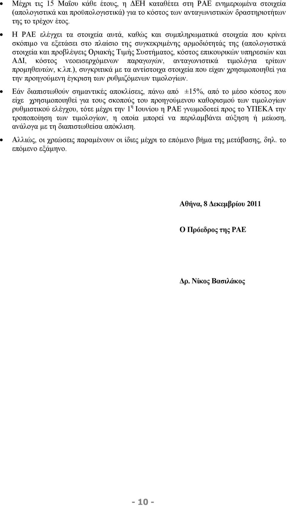 Συστήματος, κόστος επικουρικών υπηρεσιών και ΑΔΙ, κόστος νεοεισερχόμενων παραγωγών, ανταγωνιστικά τιμολόγια τρίτων προμηθευτών, κ.λπ.