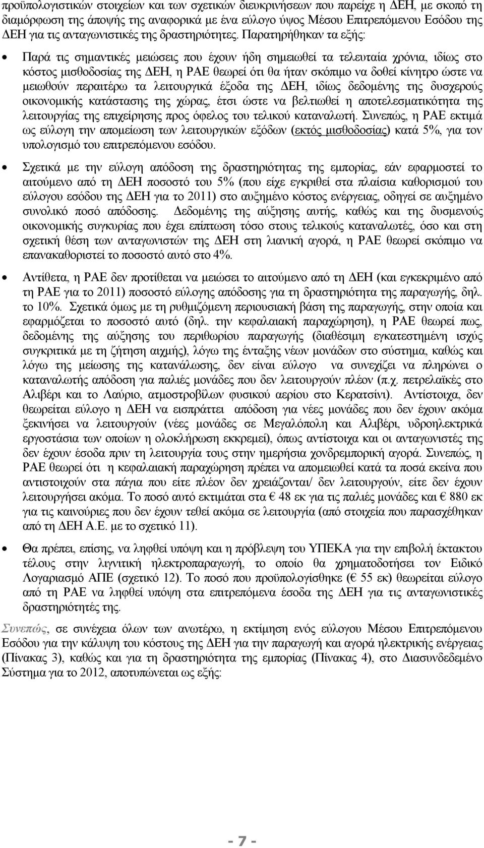 Παρατηρήθηκαν τα εξής: Παρά τις σημαντικές μειώσεις που έχουν ήδη σημειωθεί τα τελευταία χρόνια, ιδίως στο κόστος μισθοδοσίας της ΔΕΗ, η ΡΑΕ θεωρεί ότι θα ήταν σκόπιμο να δοθεί κίνητρο ώστε να