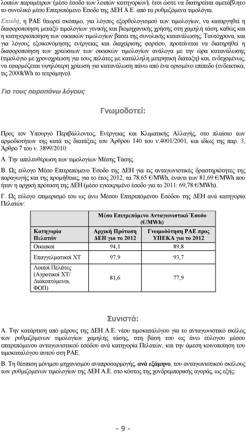 των οικιακών τιμολογίων βάσει της συνολικής κατανάλωσης.