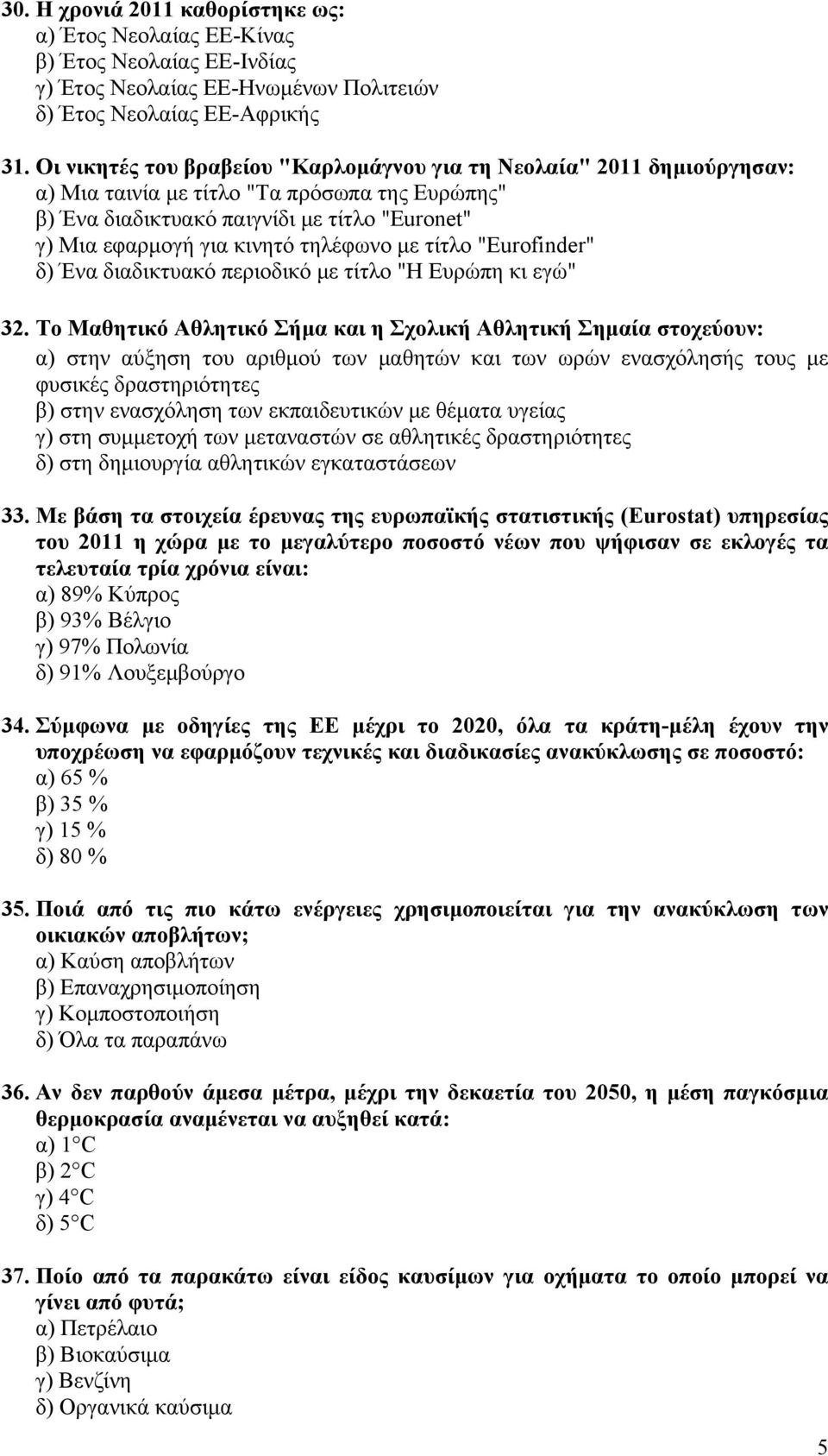 τηλέφωνο με τίτλο "Eurofinder" δ) Ένα διαδικτυακό περιοδικό με τίτλο "Η Ευρώπη κι εγώ" 32.