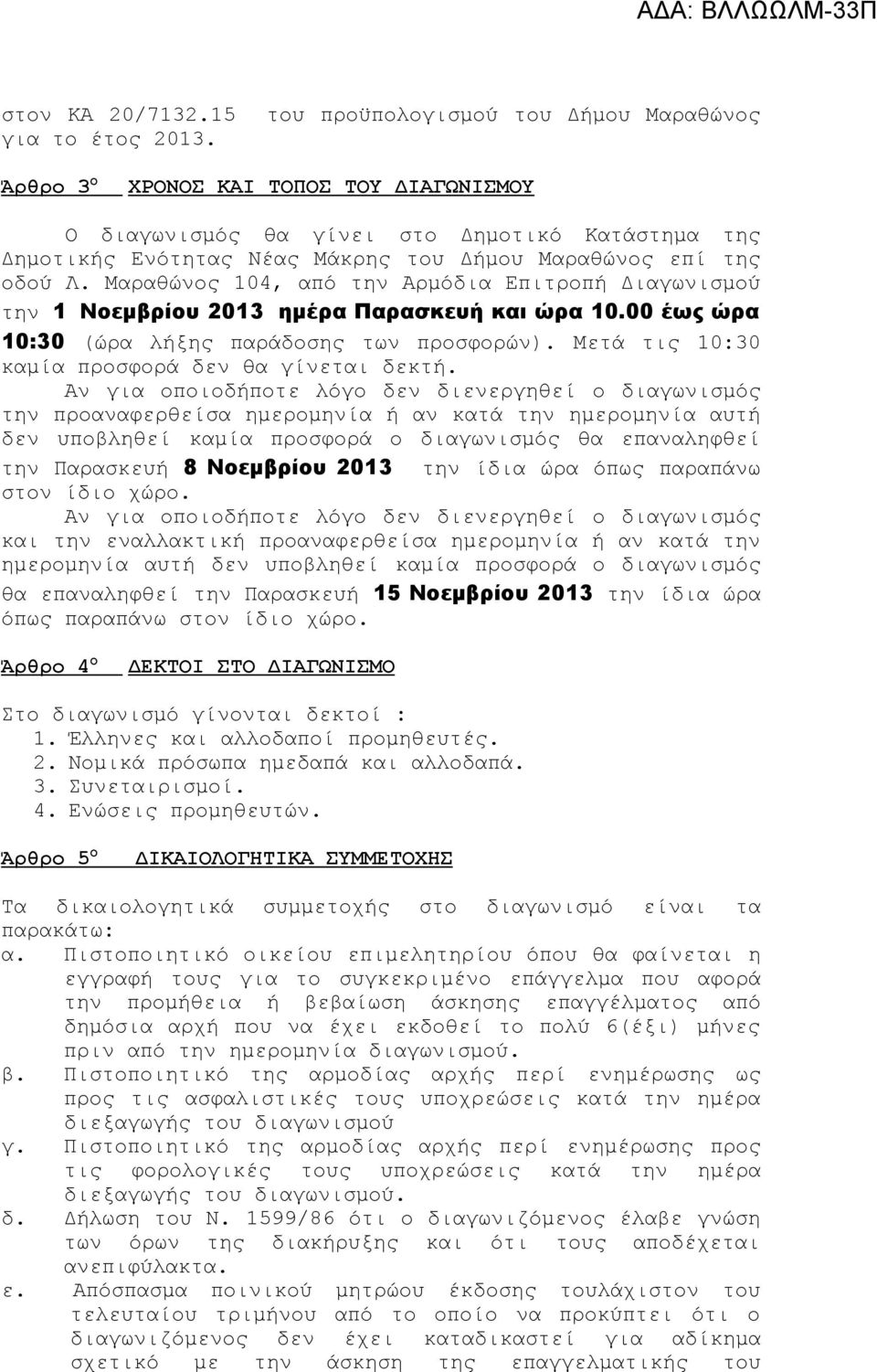 Μαραθώνος 104, από την Αρμόδια Επιτροπή Διαγωνισμού την 1 Νοεμβρίου 2013 ημέρα Παρασκευή και ώρα 10.00 έως ώρα 10:30 (ώρα λήξης παράδοσης των προσφορών).