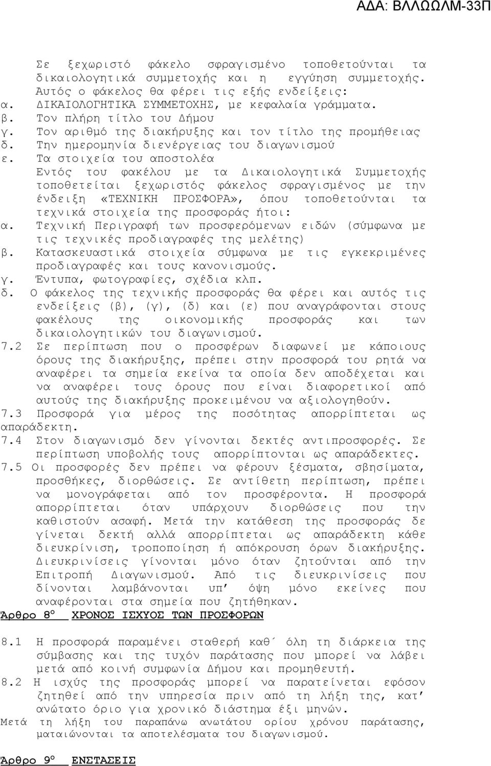 Τα στοιχεία του αποστολέα Εντός του φακέλου με τα Δικαιολογητικά Συμμετοχής τοποθετείται ξεχωριστός φάκελος σφραγισμένος με την ένδειξη «ΤΕΧΝΙΚΗ ΠΡΟΣΦΟΡΑ», όπου τοποθετούνται τα τεχνικά στοιχεία της