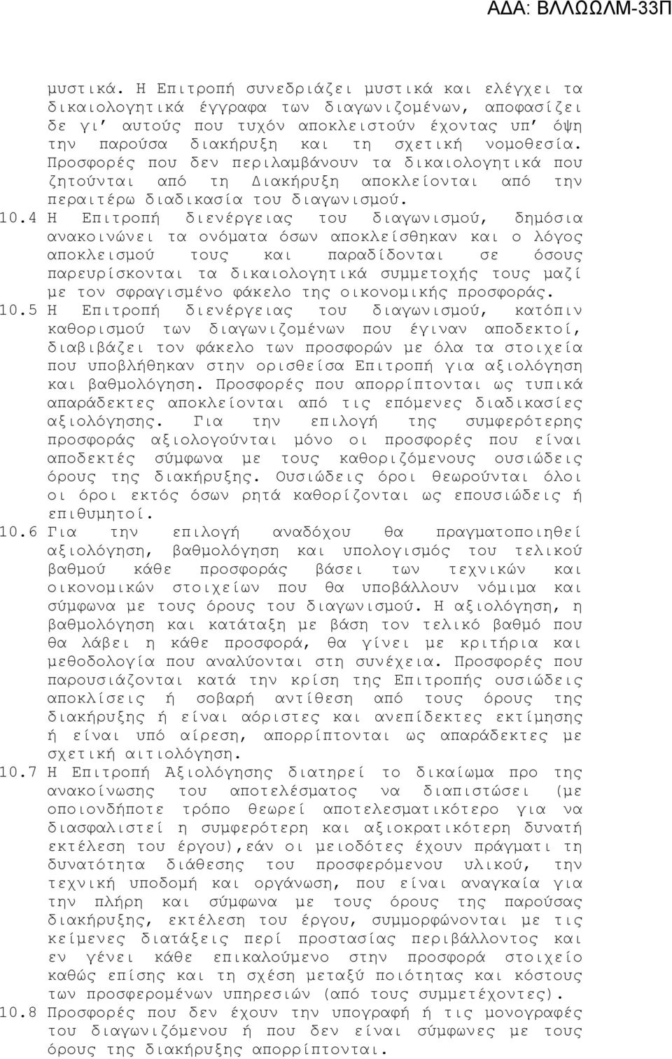 Προσφορές που δεν περιλαμβάνουν τα δικαιολογητικά που ζητούνται από τη Διακήρυξη αποκλείονται από την περαιτέρω διαδικασία του διαγωνισμού. 10.