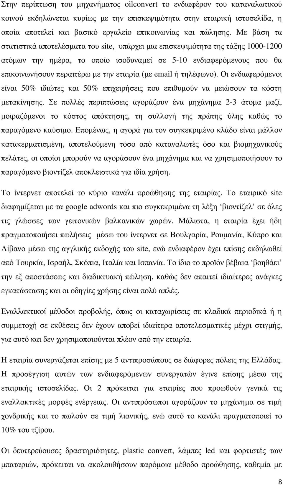 Με βάση τα στατιστικά αποτελέσµατα του site, υπάρχει µια επισκεψιµότητα της τάξης 1000-1200 ατόµων την ηµέρα, το οποίο ισοδυναµεί σε 5-10 ενδιαφερόµενους που θα επικοινωνήσουν περαιτέρω µε την