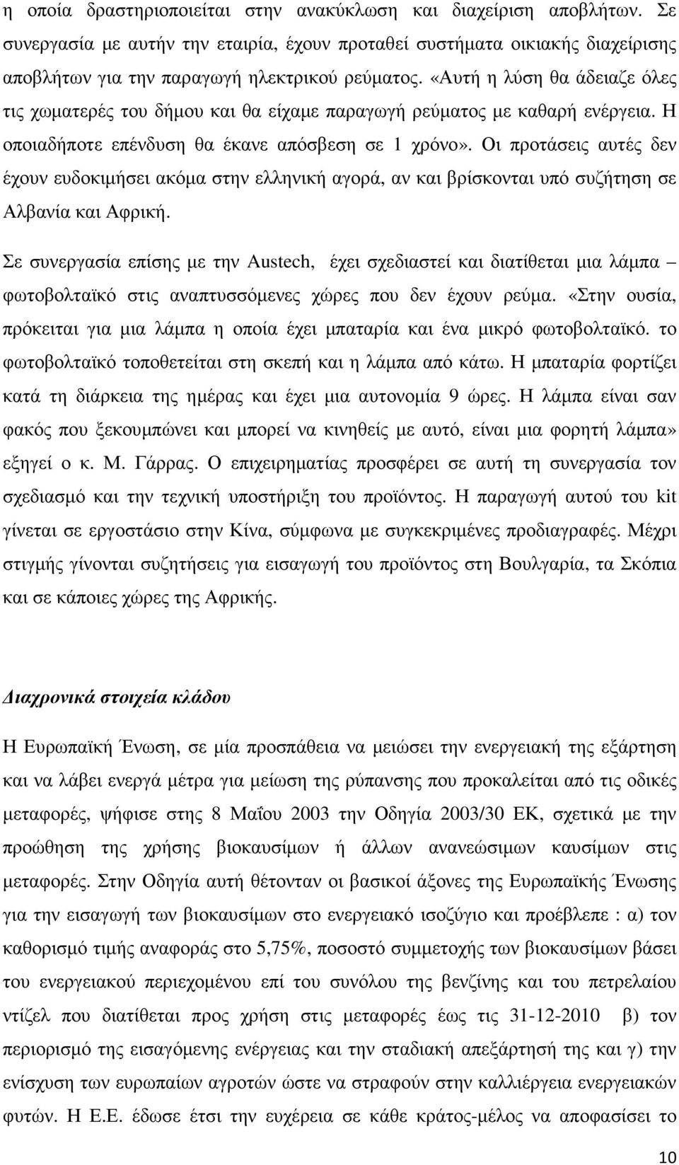 Οι προτάσεις αυτές δεν έχουν ευδοκιµήσει ακόµα στην ελληνική αγορά, αν και βρίσκονται υπό συζήτηση σε Αλβανία και Αφρική.