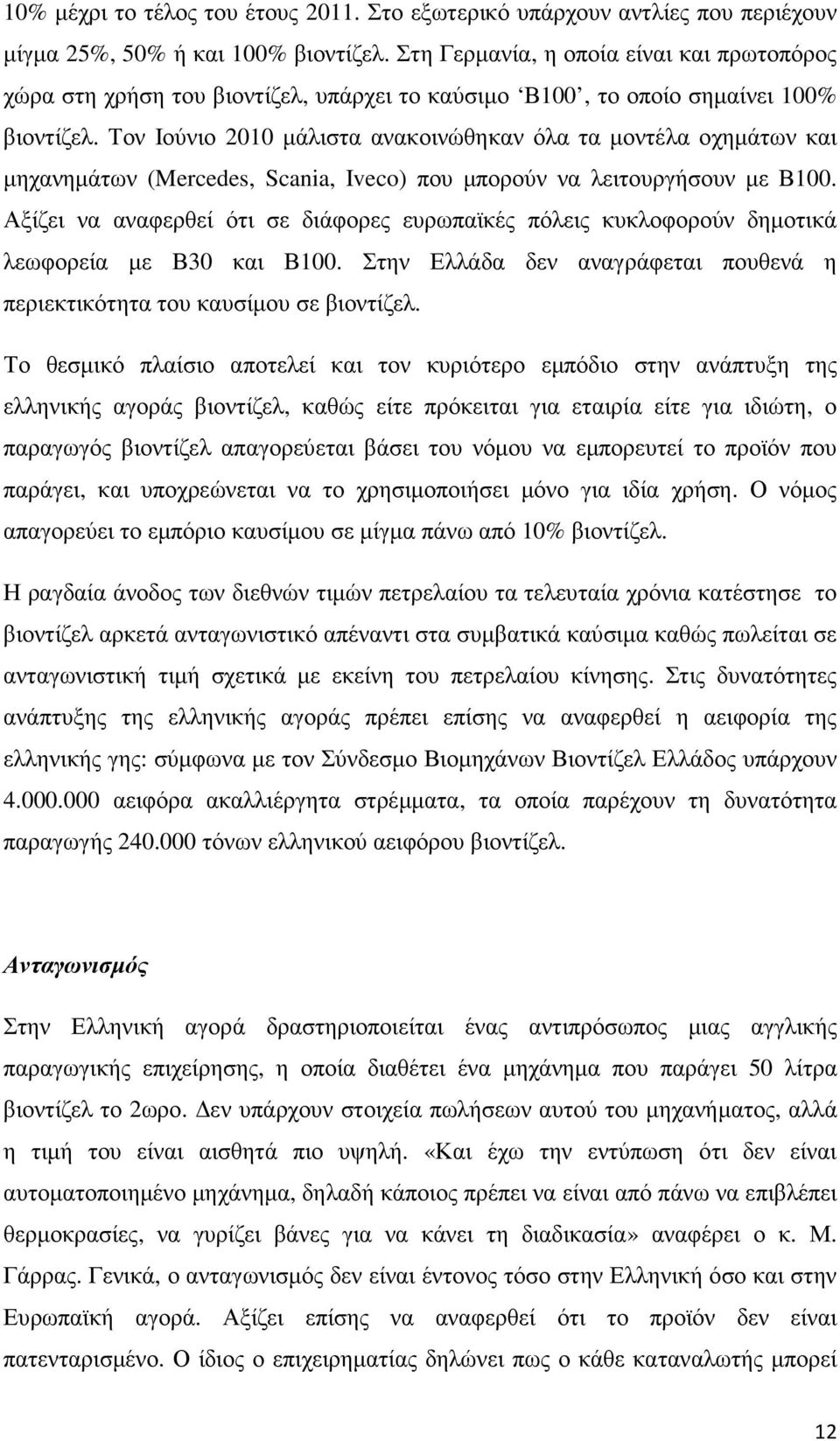 Τον Ιούνιο 2010 µάλιστα ανακοινώθηκαν όλα τα µοντέλα οχηµάτων και µηχανηµάτων (Mercedes, Scania, Iveco) που µπορούν να λειτουργήσουν µε Β100.