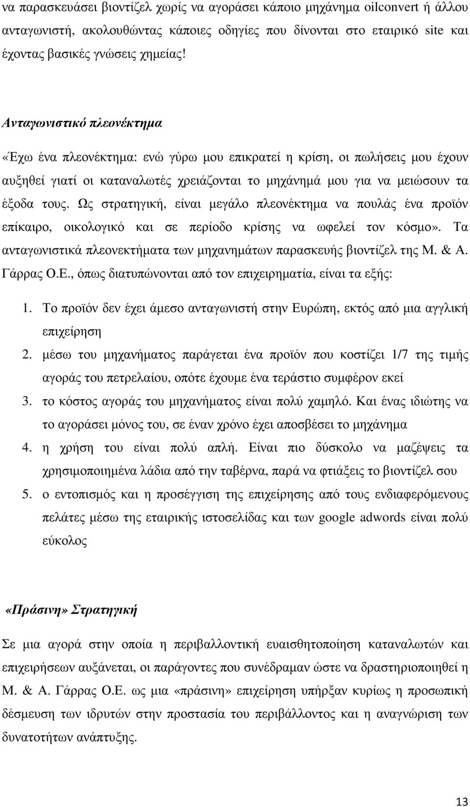 Ως στρατηγική, είναι µεγάλο πλεονέκτηµα να πουλάς ένα προϊόν επίκαιρο, οικολογικό και σε περίοδο κρίσης να ωφελεί τον κόσµο». Τα ανταγωνιστικά πλεονεκτήµατα των µηχανηµάτων παρασκευής βιοντίζελ της Μ.