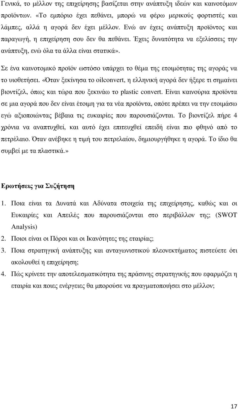 Σε ένα καινοτοµικό προϊόν ωστόσο υπάρχει το θέµα της ετοιµότητας της αγοράς να το υιοθετήσει.