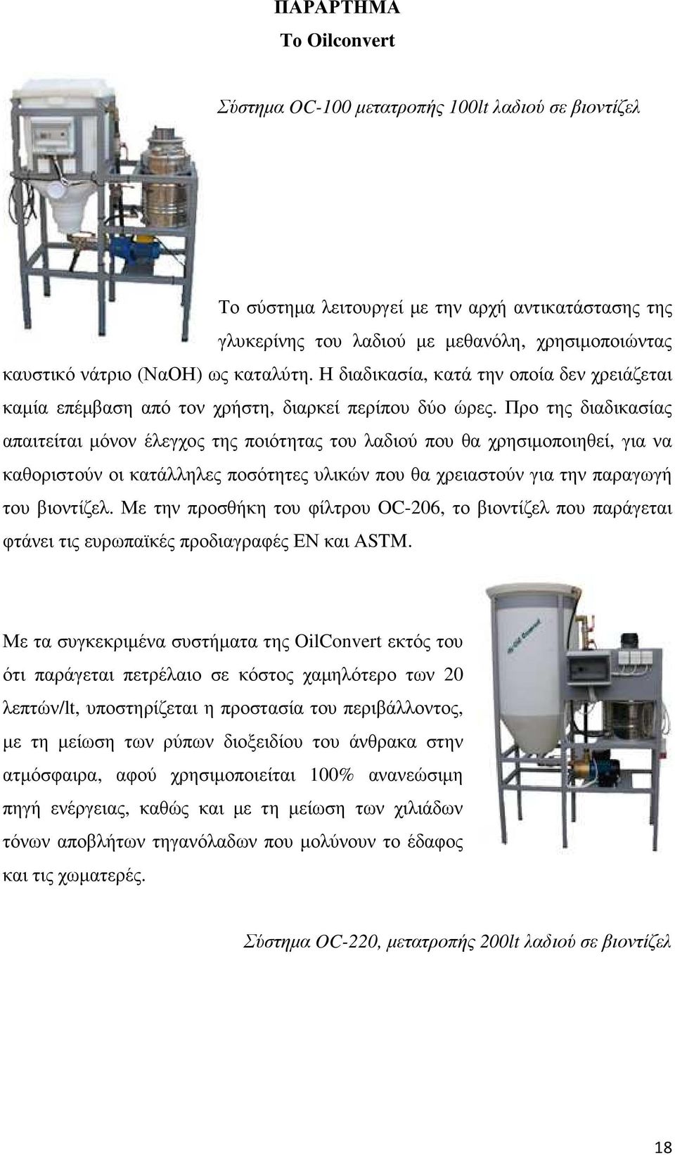 Προ της διαδικασίας απαιτείται µόνον έλεγχος της ποιότητας του λαδιού που θα χρησιµοποιηθεί, για να καθοριστούν οι κατάλληλες ποσότητες υλικών που θα χρειαστούν για την παραγωγή του βιοντίζελ.