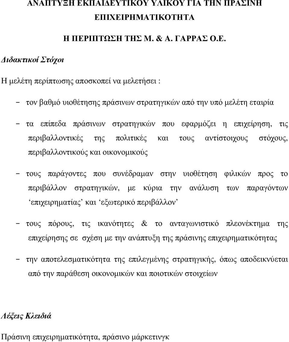 ΤΙΚΟΥ ΥΛΙΚΟΥ ΓΙΑ ΤΗΝ ΠΡΑΣΙΝΗ ΕΠ