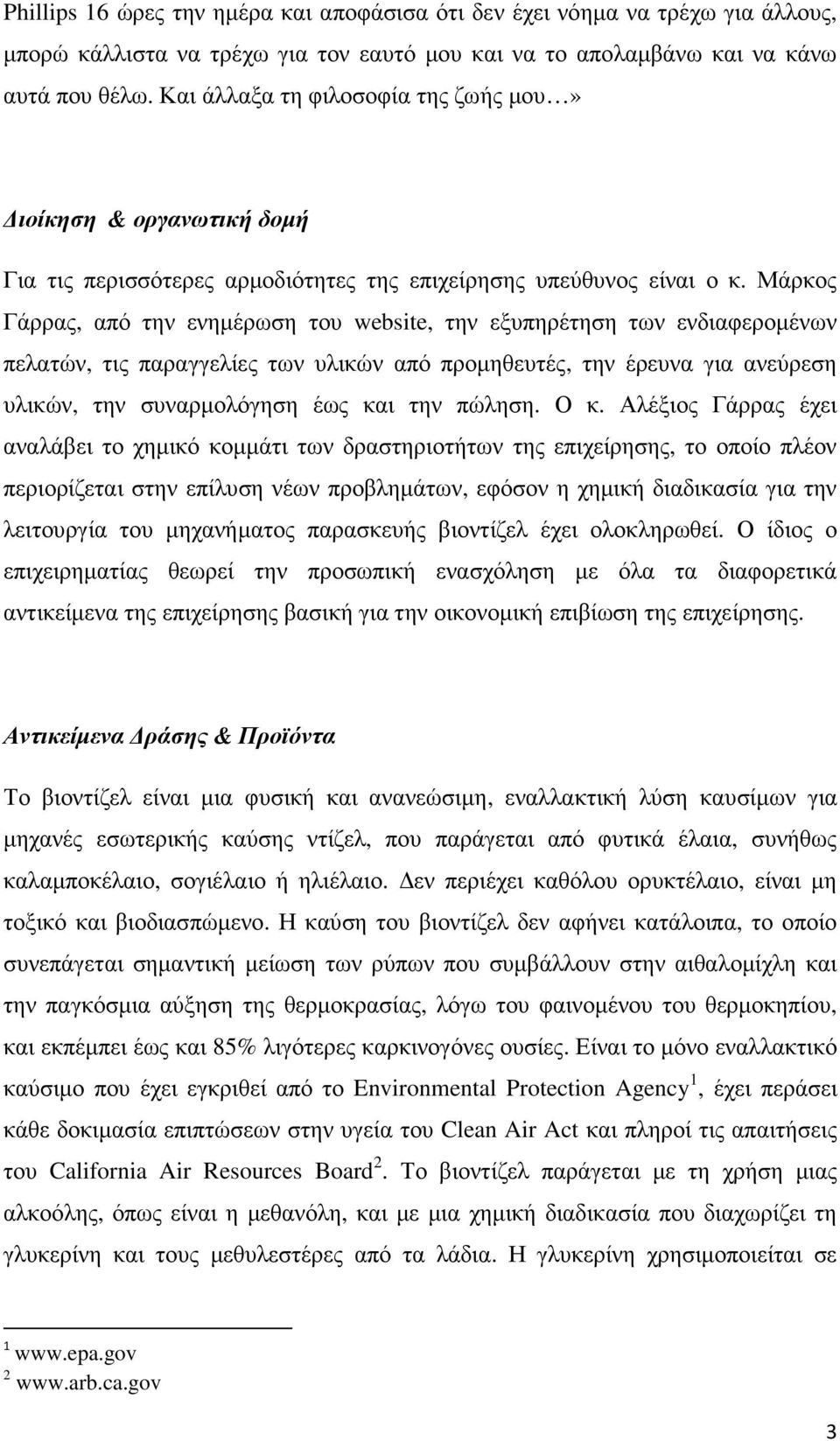 Μάρκος Γάρρας, από την ενηµέρωση του website, την εξυπηρέτηση των ενδιαφεροµένων πελατών, τις παραγγελίες των υλικών από προµηθευτές, την έρευνα για ανεύρεση υλικών, την συναρµολόγηση έως και την