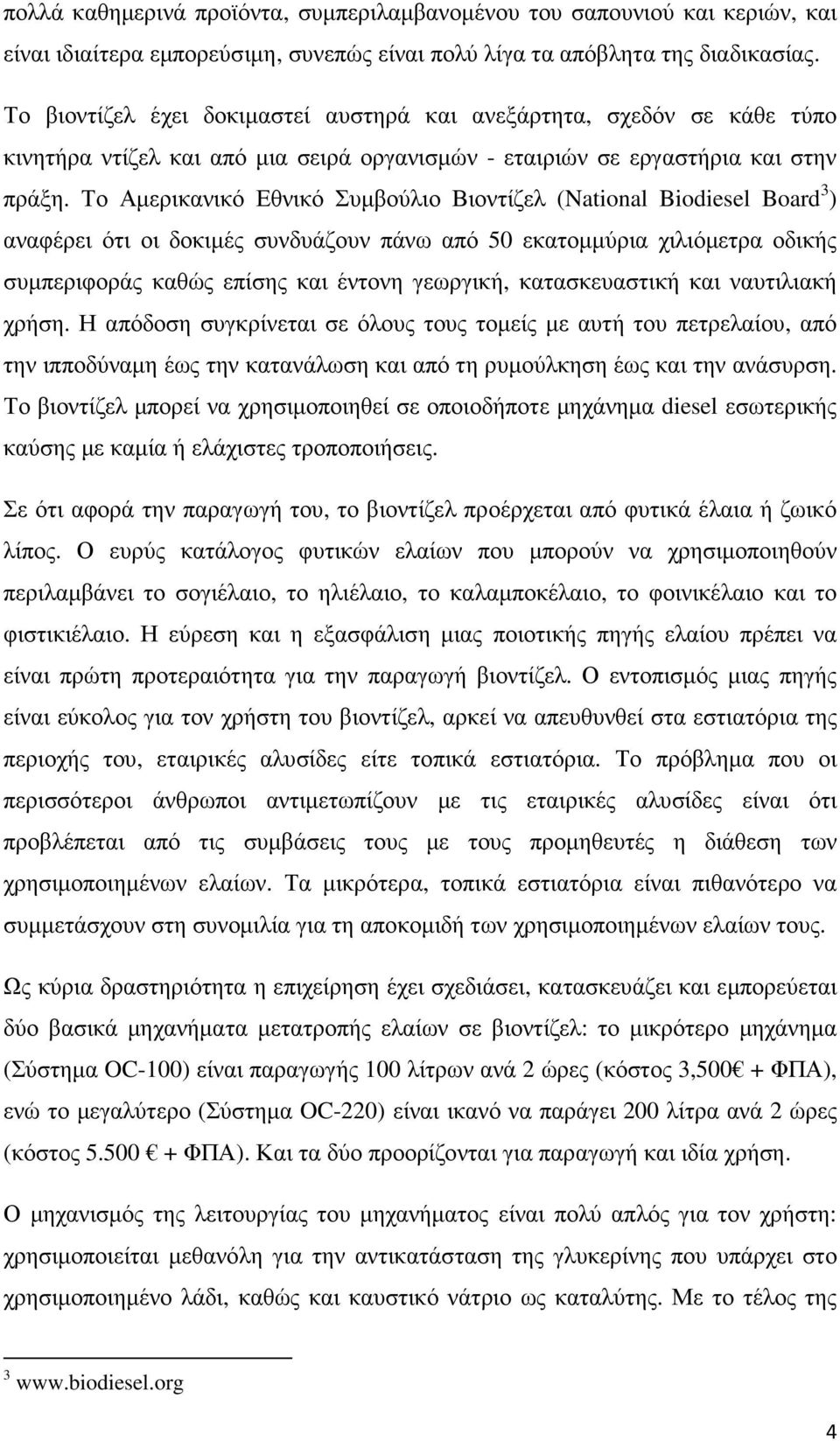 Το Αµερικανικό Εθνικό Συµβούλιο Βιοντίζελ (National Biodiesel Board 3 ) αναφέρει ότι οι δοκιµές συνδυάζουν πάνω από 50 εκατοµµύρια χιλιόµετρα οδικής συµπεριφοράς καθώς επίσης και έντονη γεωργική,