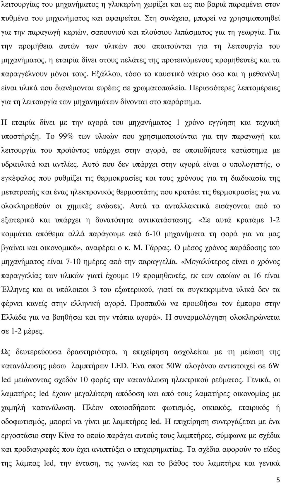 Για την προµήθεια αυτών των υλικών που απαιτούνται για τη λειτουργία του µηχανήµατος, η εταιρία δίνει στους πελάτες της προτεινόµενους προµηθευτές και τα παραγγέλνουν µόνοι τους.