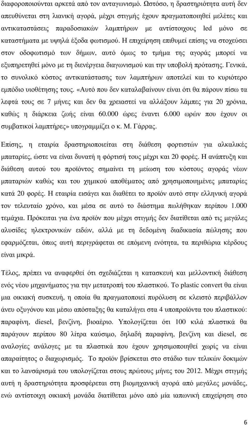 έξοδα φωτισµού. Η επιχείρηση επιθυµεί επίσης να στοχεύσει στον οδοφωτισµό των δήµων, αυτό όµως το τµήµα της αγοράς µπορεί να εξυπηρετηθεί µόνο µε τη διενέργεια διαγωνισµού και την υποβολή πρότασης.