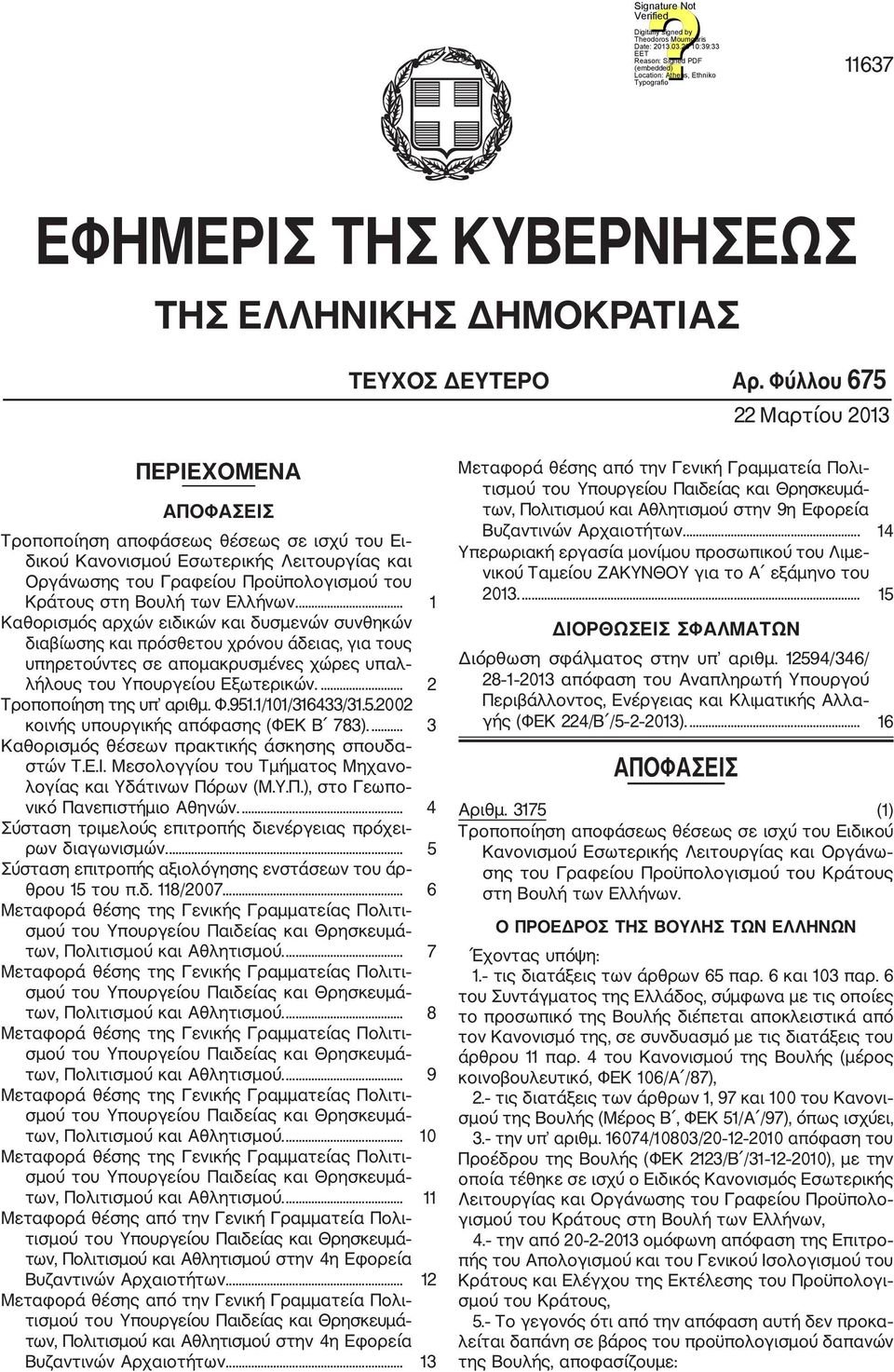 των Ελλήνων.... 1 Καθορισμός αρχών ειδικών και δυσμενών συνθηκών διαβίωσης και πρόσθετου χρόνου άδειας, για τους υπηρετούντες σε απομακρυσμένες χώρες υπαλ λήλους του Υπουργείου Εξωτερικών.