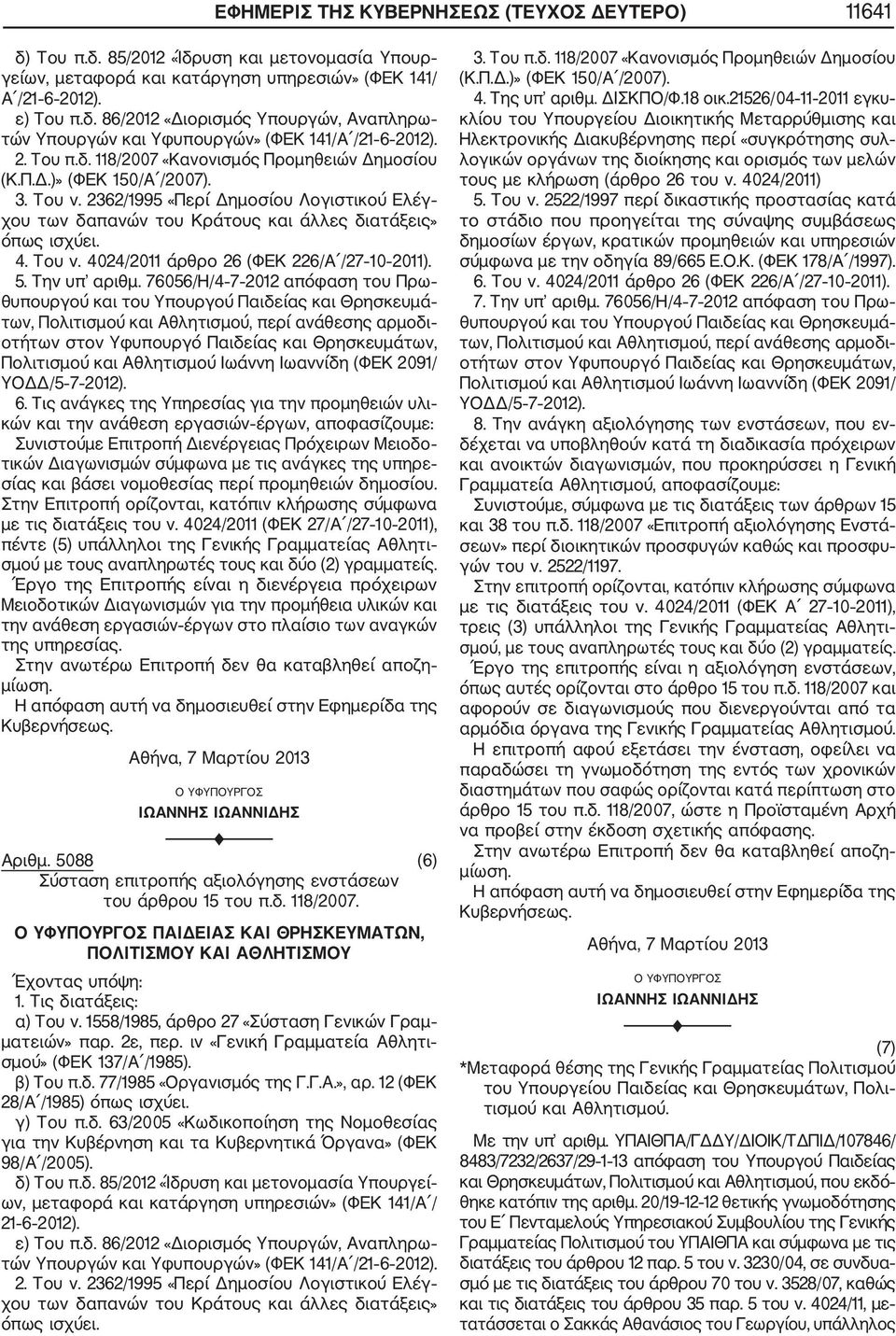 Του ν. 4024/2011 άρθρο 26 (ΦΕΚ 226/Α /27 10 2011). 5. Την υπ αριθμ.