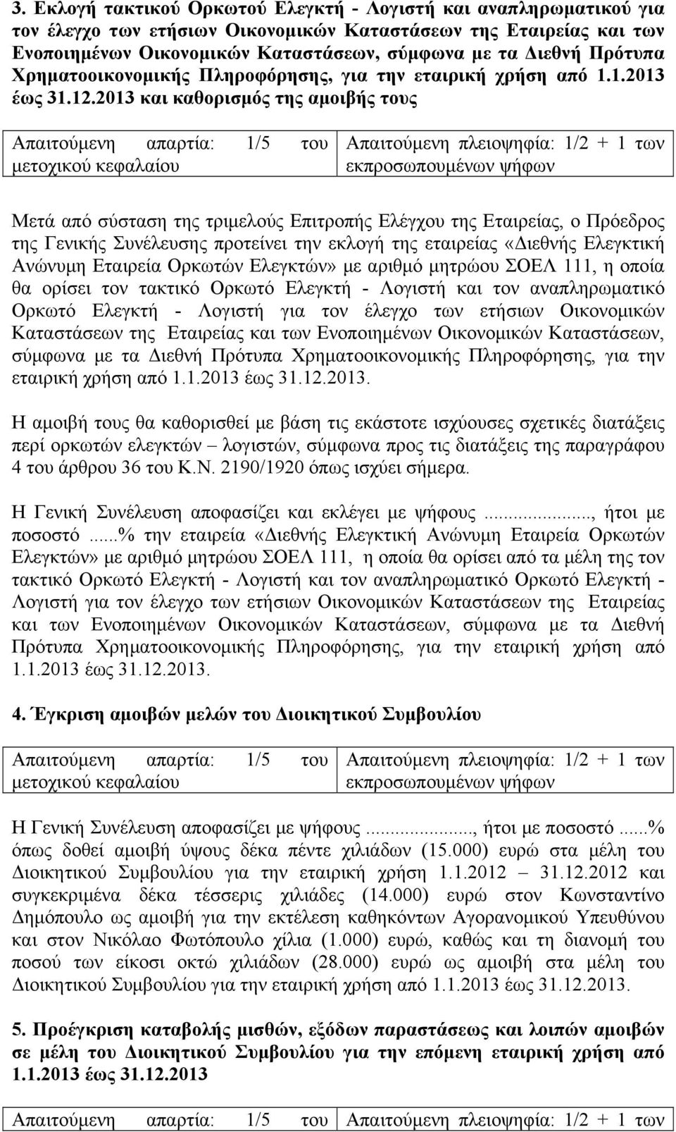 2013 και καθορισμός της αμοιβής τους Μετά από σύσταση της τριμελούς Επιτροπής Ελέγχου της Εταιρείας, ο Πρόεδρος της Γενικής Συνέλευσης προτείνει την εκλογή της εταιρείας «Διεθνής Ελεγκτική Ανώνυμη