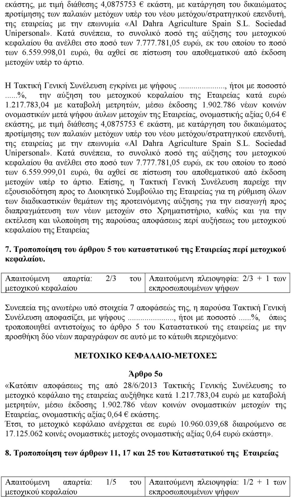 998,01 ευρώ, θα αχθεί σε πίστωση του αποθεματικού από έκδοση μετοχών υπέρ το άρτιο. Η Τακτική Γενική Συνέλευση εγκρίνει με ψήφους..., ήτοι με ποσοστό...%, την αύξηση του της Εταιρείας κατά ευρώ 1.217.